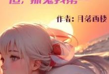 晏空月小说神明不敢当,但,抓鬼我第一在线阅读章节-红梅文学