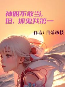 晏空月小说神明不敢当，但，抓鬼我第一在线阅读章节