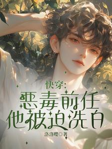 柯伊小说叫什么（快穿：恶毒前任他被迫洗白完整版免费阅读）