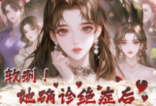 软刺!她确诊绝症后大家都后悔了(江软秦墨)完整版在线免费阅读-红梅文学