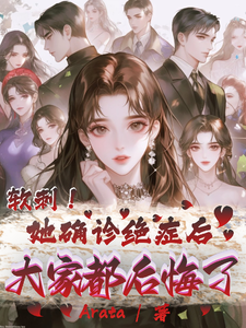 软刺！她确诊绝症后大家都后悔了（江软秦墨）完整版在线免费阅读