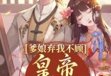 《爹娘弃我不顾?皇帝来亲自宠》小说顾颜陆淮安章节章节免费在线阅读-红梅文学