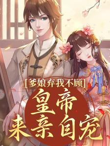 《爹娘弃我不顾？皇帝来亲自宠》小说顾颜陆淮安章节章节免费在线阅读