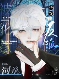 【快穿】被黑化反派饲养之后小说的无弹窗阅读体验，寻找免费阅读网站