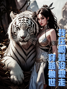 穿越兽世，我压根就没想走小说完结版章节免费阅读