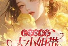 宋可星小说七零资本家大小姐带灵泉空间下乡在线阅读章节-红梅文学