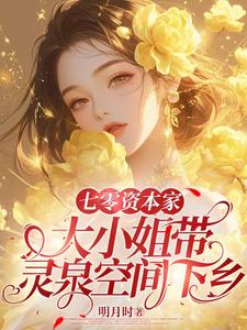 宋可星小说七零资本家大小姐带灵泉空间下乡在线阅读章节