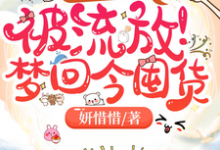 闺蜜齐穿书!被流放!梦回今囤货这本小说完结了吗?免费查看最新章节-红梅文学