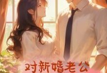 《她总忍不住对新婚老公图谋不轨》沈千淇顾之珩小说免费阅读完整版-红梅文学