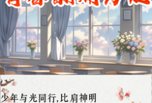 小说《青春翻涌为她》章节免费阅读-红梅文学