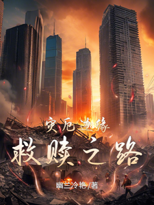 灾厄边缘：救赎之路林宇轩苏瑶在线章节免费阅读