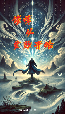 《修炼从失败开始》许骁完整版小说免费阅读