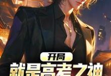 开局就是高考之神,他在华夏赢麻了小说全文阅读需要付费吗?寻找免费资源-红梅文学