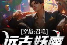 《穿越：召唤远古妖魔，镇守华夏！》林叶完整版小说免费阅读-红梅文学