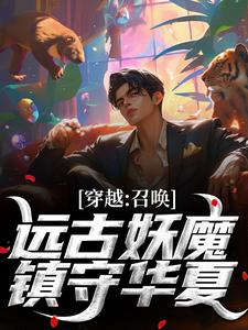 哪里可以免费找到穿越：召唤远古妖魔，镇守华夏！？