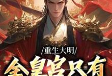 重生大明:全皇宫只有我得了天花最新章节,重生大明:全皇宫只有我得了天花免费阅读-红梅文学