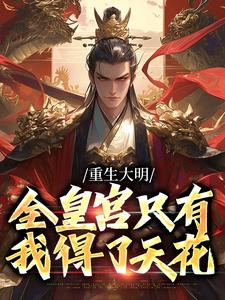 重生大明：全皇宫只有我得了天花最新章节，重生大明：全皇宫只有我得了天花免费阅读