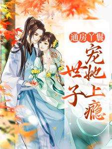 海棠盛怀瑾小说完结版在线阅读，通房丫鬟，世子宠她上瘾免费看