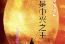 南宋:开局保岳飞,昏君逆袭路小说的免费电子版在哪里可以下载或阅读?-红梅文学