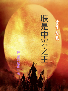南宋：开局保岳飞，昏君逆袭路小说的免费电子版在哪里可以下载或阅读？
