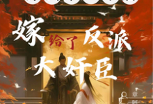 竹马变心?不慌,转头嫁他兄弟免费阅读,竹马变心?不慌,转头嫁他兄弟章节在线阅读-红梅文学