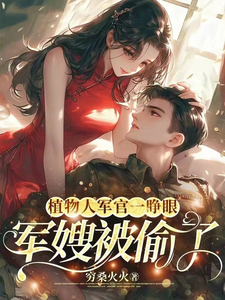 穿书：炮灰不走剧情，主角死活随便这本小说在哪里可以看？哪里有免费试读章节？