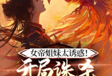 完整版小说《女帝在上,穿越者他真的很迷人》免费阅读-红梅文学