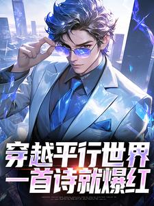 穿越平行世界，一首诗就爆红小说完结版章节免费阅读