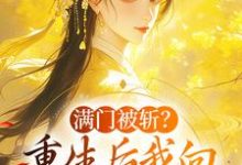 姜轻鱼谢沉渊小说《满门被斩?重生后我向权臣借势复仇》完整版免费阅读-红梅文学