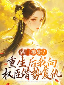 姜轻鱼谢沉渊小说《满门被斩？重生后我向权臣借势复仇》完整版免费阅读