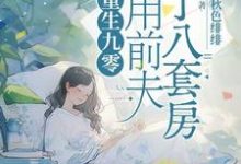 重生后我卖掉前夫成富婆小说完结了吗？在哪里可以免费读到？-红梅文学