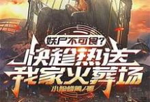 小说《新鲜的碳烤妖尸排热卖了!》章节免费阅读-红梅文学