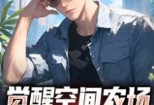 小说《觉醒空间农场,我顿顿大肘子》完整版章节免费阅读-红梅文学