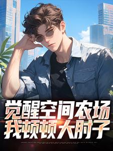 小说《觉醒空间农场，我顿顿大肘子》完整版章节免费阅读