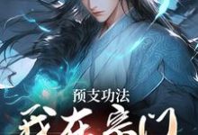 完整版小说《预支功法,我在宗门无敌了》免费阅读-红梅文学