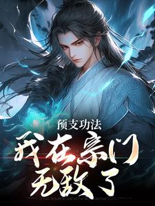 完整版小说《预支功法，我在宗门无敌了》免费阅读