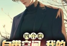 四合院:自带空间,我的人生开挂了完整版小说免费阅读,四合院:自带空间,我的人生开挂了小说-红梅文学