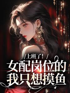 免费在线阅读上班了！女配岗位的我只想摸鱼小说的正规网站有哪些？