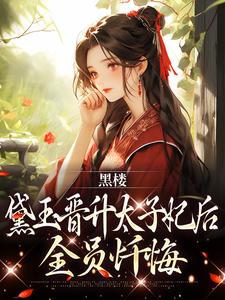 黑楼：黛玉晋升太子妃后，全员忏悔小说的无弹窗阅读体验，寻找免费阅读网站