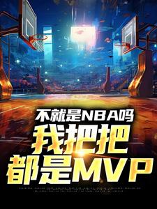 不就是NBA吗，我把把都是MVP章节免费在线阅读，林克完结版