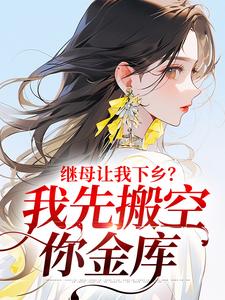 苏沫小说在线章节免费阅读（继母让我下乡？我先搬空你金库无弹窗无删减）
