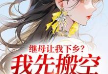 继母让我下乡?我先搬空你金库小说的免费阅读版本在哪里可以找到?-红梅文学