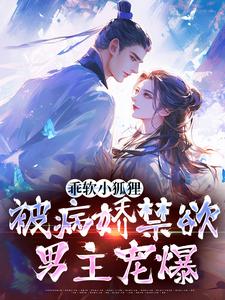 乖软小狐狸：被病娇禁欲男主宠爆这本小说在哪里可以看？哪里有免费试读章节？