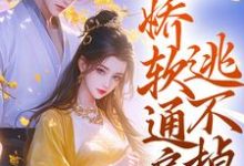 冷戾世子强制爱:娇软通房逃不掉小说完结版章节免费阅读-红梅文学