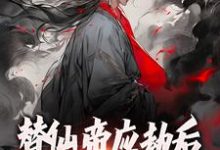 求替仙帝应劫后一不小心成神了小说的全文免费阅读链接-红梅文学