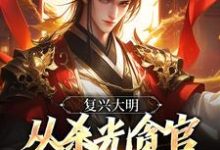 《复兴大明,从杀光贪官污吏开始》完整版小说免费阅读-红梅文学