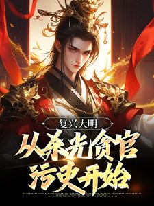 《复兴大明，从杀光贪官污吏开始》完整版小说免费阅读