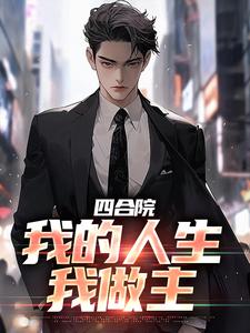 四合院：我的人生我做主小说完结了吗？在哪里可以免费读到？