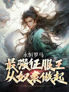 完整版小说《永恒罗马：最强征服王从奴隶做起》免费阅读