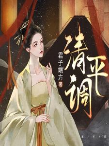 哪里能找到清平调小说的最新更新和免费章节？